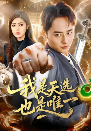 我是天选，也是唯一（97集）又一部超火短剧抢先看