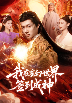 我在玄幻世界签到成神（83集）短剧全集投屏大屏看