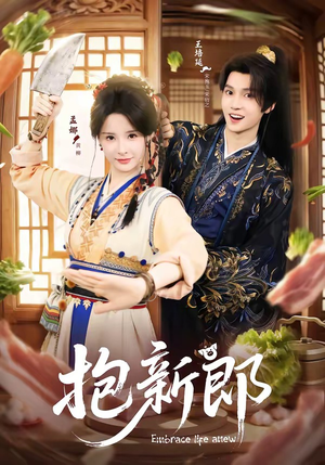 抱新郎（65集）全网最全短剧资源免费看