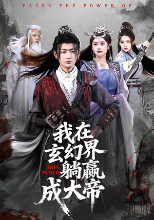 我在玄幻界躺赢成大帝（90集）精彩古装短剧推荐