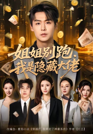 姐姐别跑，我是隐藏大佬（82集）一键在线观看全集短剧