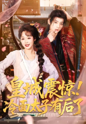 皇城震惊！冷面太子有后了（93集）最新上映的短剧