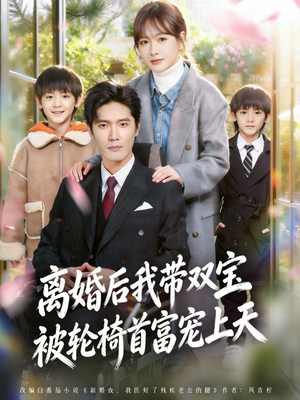 离婚后，我被轮椅首富宠上天（74集）一口气免费看完这部短剧大结局