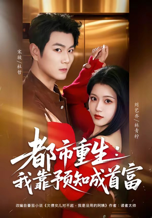 都市重生：我靠预知成首富（80集）好看的短剧又来了抢先看
