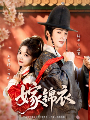 嫁锦衣（70集）我全都看完了的经典短剧