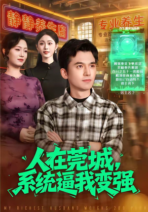 人在莞城，系统逼我变强（97集）热门短剧推荐每天准时更新