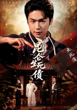 昆仑生死债（64集）爆火短剧大结局抢先看