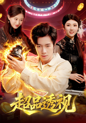 超品透视（100集）每天更新精彩短剧