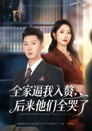 全家逼我入赘，后来他们全哭了（70集）越看越精彩的短剧