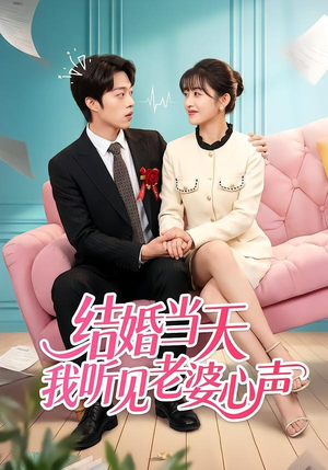 结婚当天我听见老婆心声（50集）超精彩热门短剧推荐