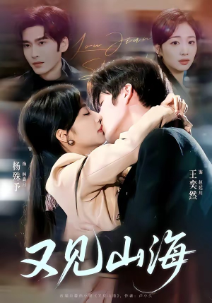 又见山海（67集）超火短剧抢先看全集太好看了