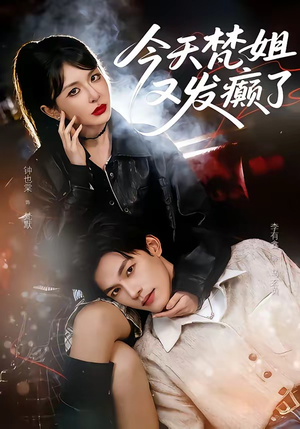 今天梵姐又发癫了（80集）这个短剧太精彩了