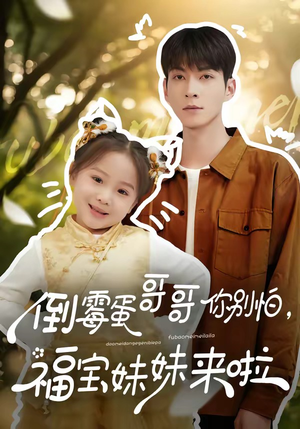 倒霉蛋哥哥你别怕，福宝妹妹来啦（50集）短剧太好看了女主霸气