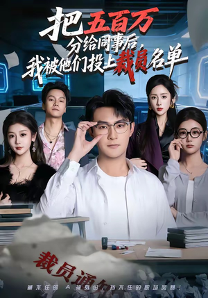 把五百万分给同事后，我被他们投上裁员名单（60集）精彩好看的短剧