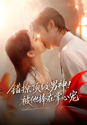 错撩顶级男神！被他捧在掌心宠（62集）短剧追到爽全集完整版