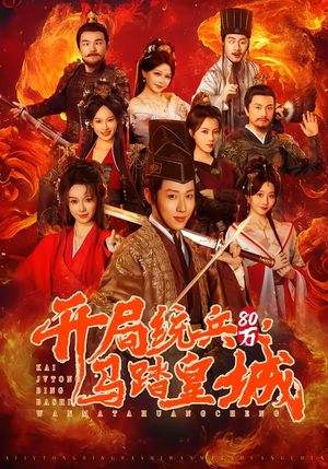 开局统兵80万，马踏皇城（85集）短剧小说在线看