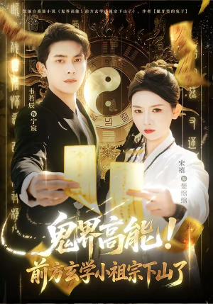 鬼界高能！前方玄学小祖宗下山了（80集）一口气看完排行榜前十短剧