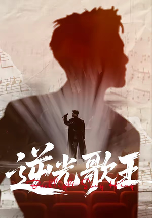 逆光歌王（77集）红果免费短剧app免费看全集