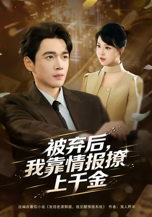 被弃后，我靠情报撩上千金（80集）超火短剧抢先看全集太好看了