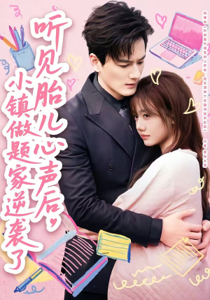 听见胎儿心声后，小镇做题家逆袭了（66集）比较好看的短剧推荐