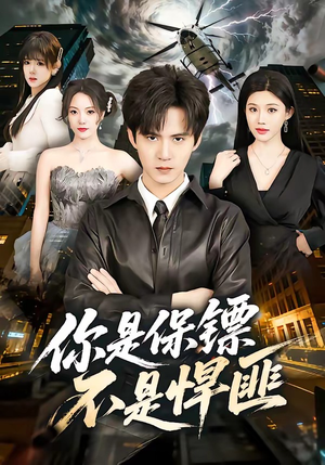 你是保镖不是悍匪（69集）在线免费观看排行榜前十短剧