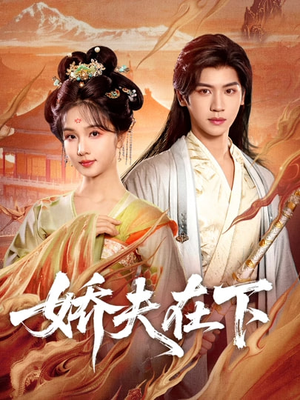 娇夫在下＆代嫁夫君（60集）推荐短剧一口气要看完