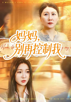 妈妈，别再控制我（55集）古装重生短剧推荐