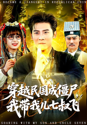 穿越民国成僵尸，我带我儿七叔飞（79集）短剧完整版免费