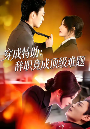 穿成特助：辞职竟成顶级难题（80集）哪个网站可以看短剧