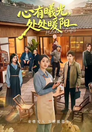 心有曦光，处处暖阳（69集）深夜短剧精彩分享