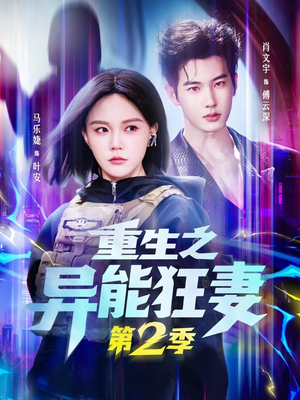 重生之异能狂妻第2季（69集）推荐热门短剧全集