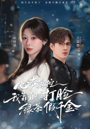 心声操控，我靠直球打脸绿茶假千金（80集）免费观看最新热门短剧