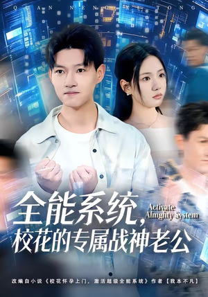 全能系统，校花的专属战神老公（80集）从开头一口气看到短剧大结局