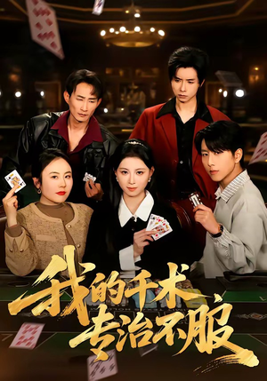 我的千术，专治不服（62集）短剧推荐太好看了