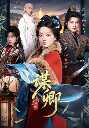 谋卿（80集）一毛不花追完短剧