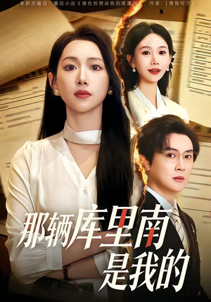 那辆库里南是我的（61集）百亿短剧好看计划