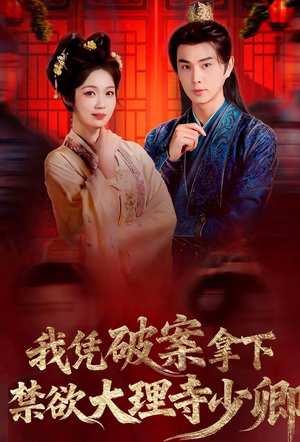 我凭破案，拿下禁欲大理寺少卿（60集）最热门短剧来了