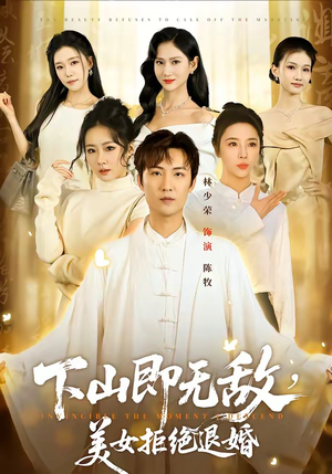 下山即无敌，美女拒绝退婚（80集）好看上头的短剧又来了