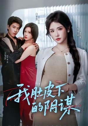 我肚皮下的阴谋（75集）常回家看看短剧