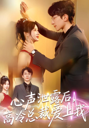 心声泄露后，高冷总裁爱上我（80集）分享好看的短剧