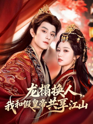 龙榻换人，我和假皇帝共享江山（82集）热播短剧抢先看后续