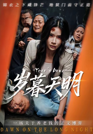 岁暮天明（45集）又一部超火短剧抢先看全集