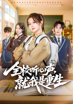 全校听心声，就我是重生（78集）好看的短剧同大家分享
