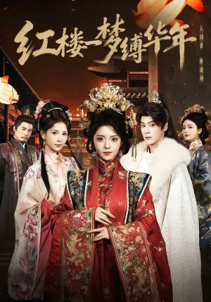 红楼一梦缚华年 （66集）每日分享不一样的短剧