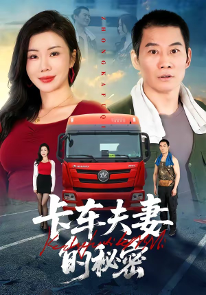 卡车夫妻的秘密（69集）短剧分享好剧推荐