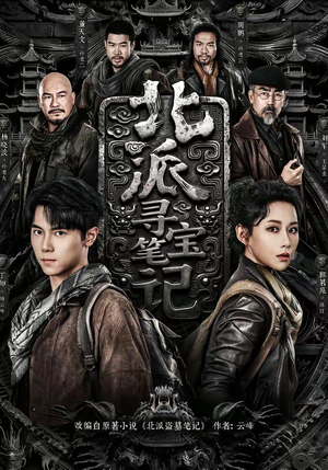 北派寻宝笔记（62集）最热门短剧来了