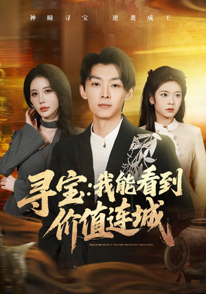 寻宝：我能看到价值连城（80集）短剧全集畅看无门槛