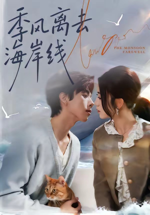 季风离去海岸线（64集）真的太精彩了短剧合集分享