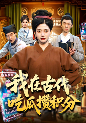 我在古代吃瓜攒积分（149集）好看短剧看不停