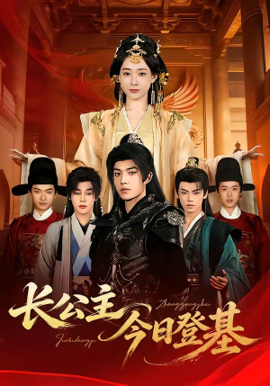 长公主今日登基（60集）越看越精彩的短剧
